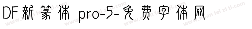 DF新篆体 pro-5字体转换